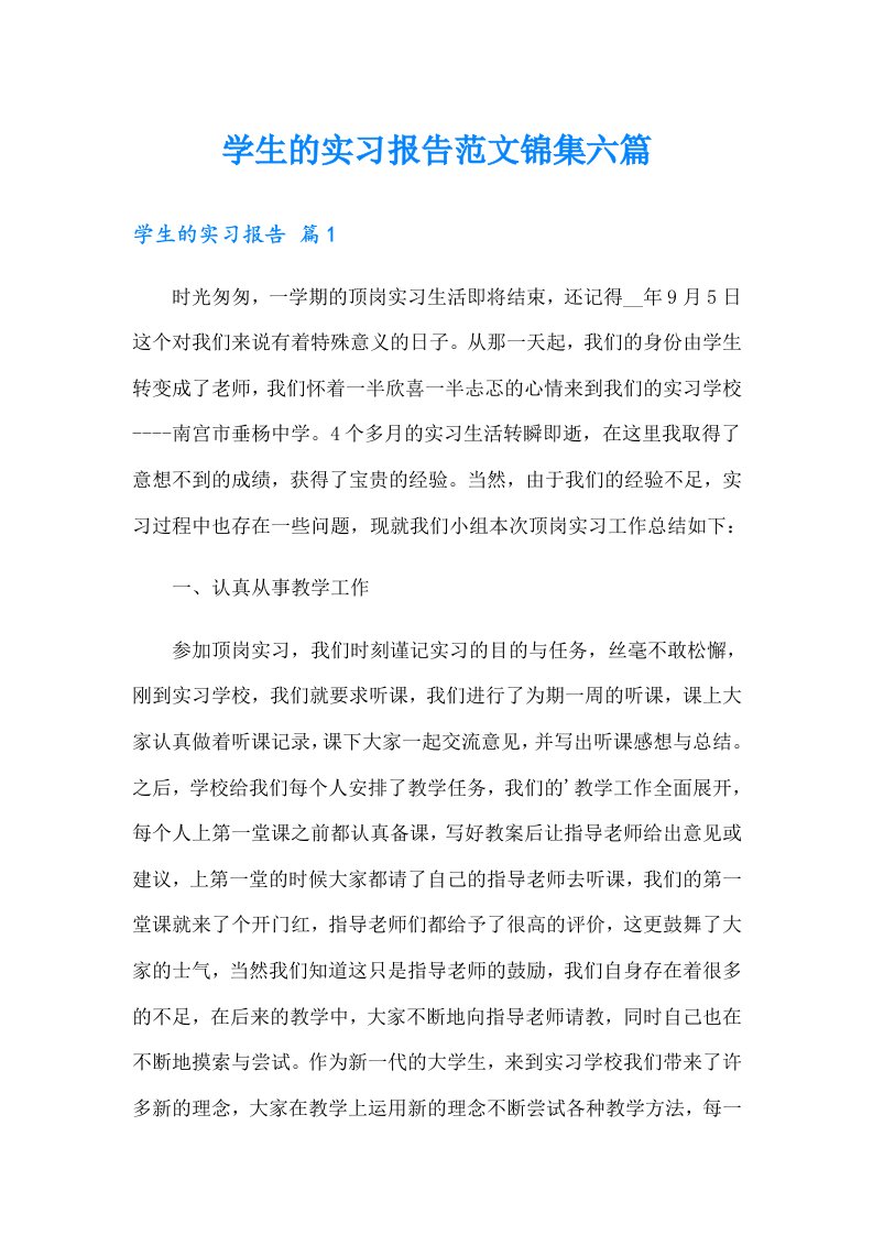 学生的实习报告范文锦集六篇【实用】