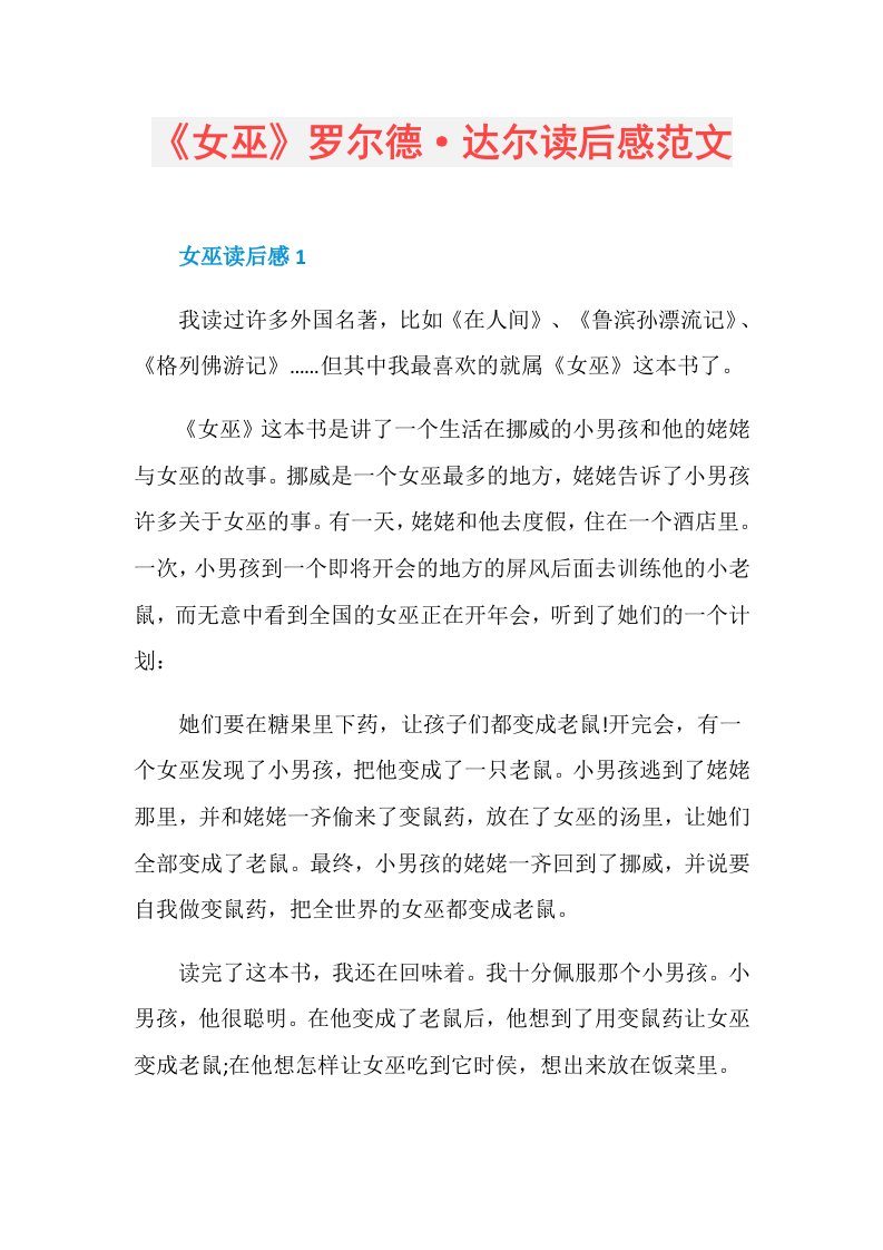 《女巫》罗尔德·达尔读后感范文