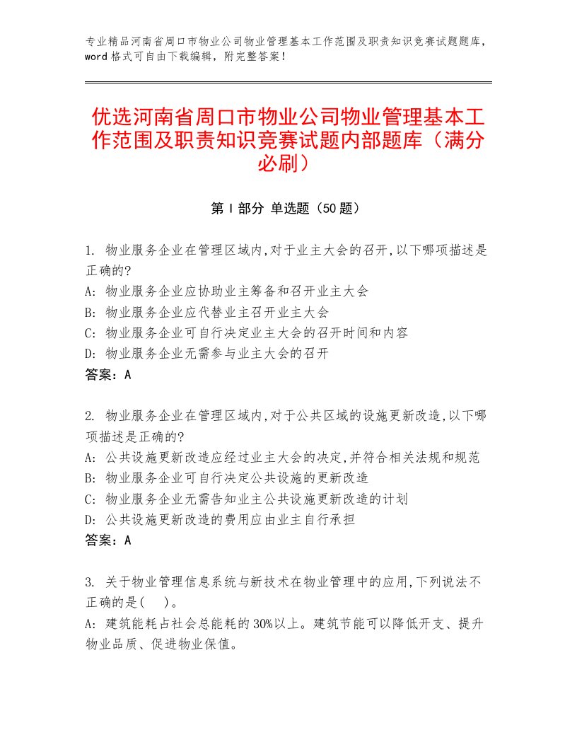 优选河南省周口市物业公司物业管理基本工作范围及职责知识竞赛试题内部题库（满分必刷）