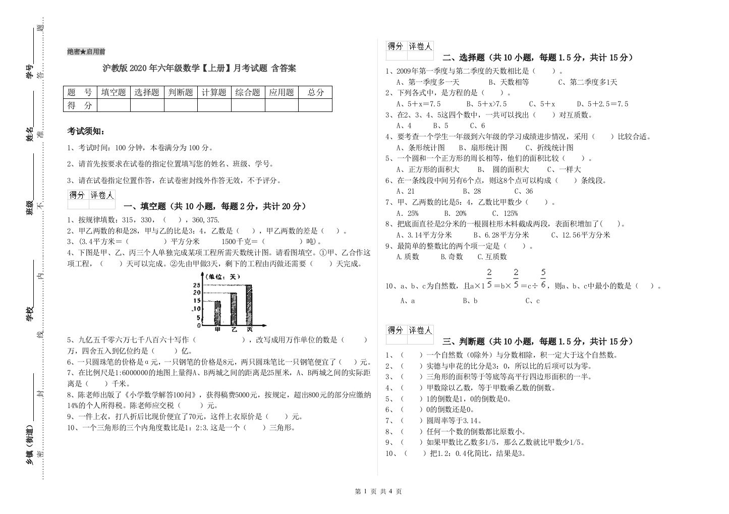 沪教版2020年六年级数学【上册】月考试题-含答案