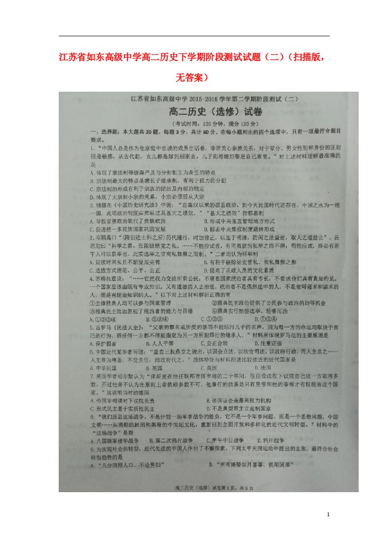 江苏省如东高级中学高二历史下学期阶段测试试题（二）（扫描版，无答案）