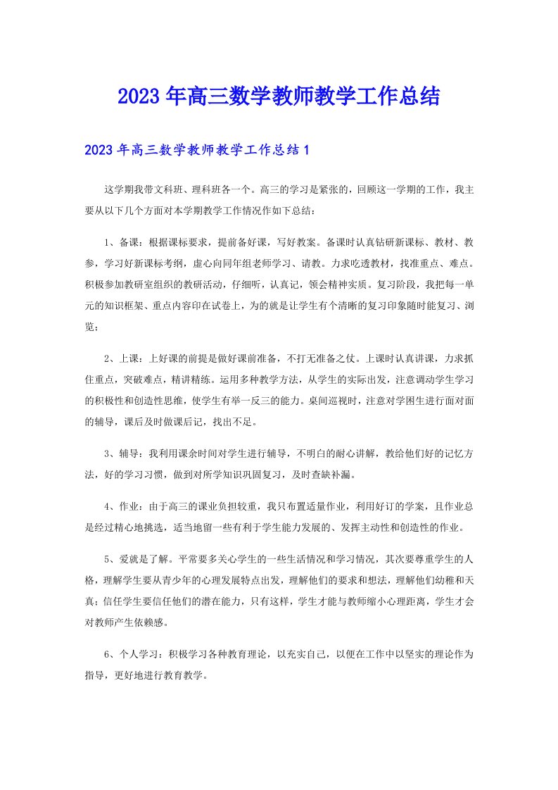 【可编辑】2023年高三数学教师教学工作总结