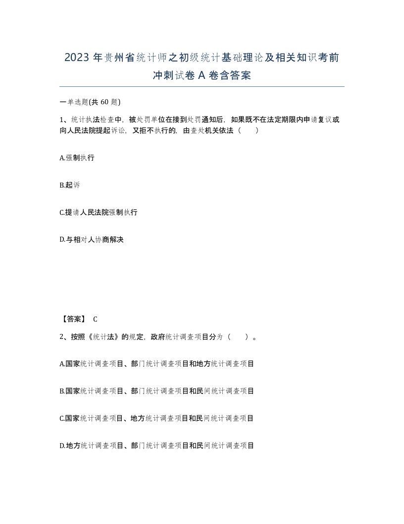 2023年贵州省统计师之初级统计基础理论及相关知识考前冲刺试卷A卷含答案