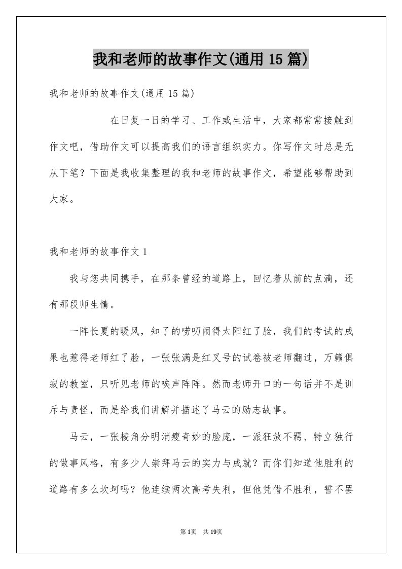 我和老师的故事作文通用15篇