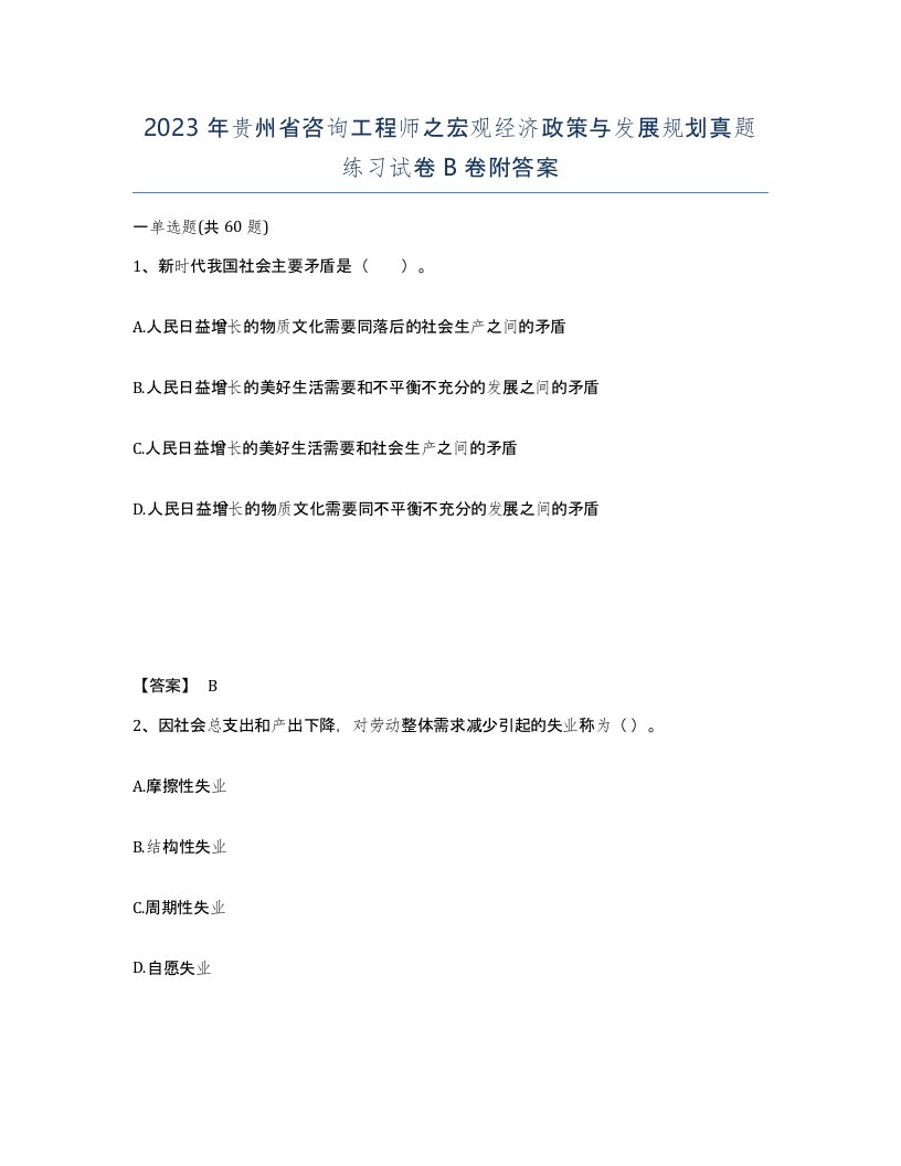 2023年贵州省咨询工程师之宏观经济政策与发展规划真题练习试卷B卷附答案