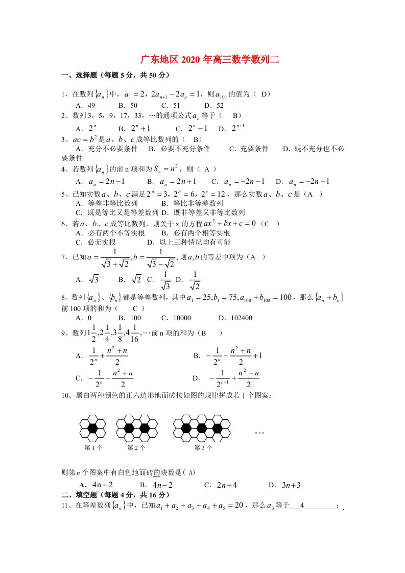 广东地区2020年高三数学数列二新课标人教版通用