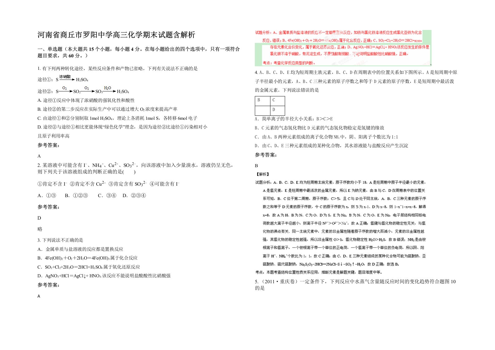 河南省商丘市罗阳中学高三化学期末试题含解析