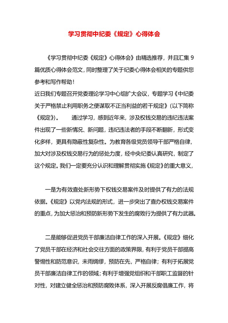 学习贯彻中纪委《规定》心得体会