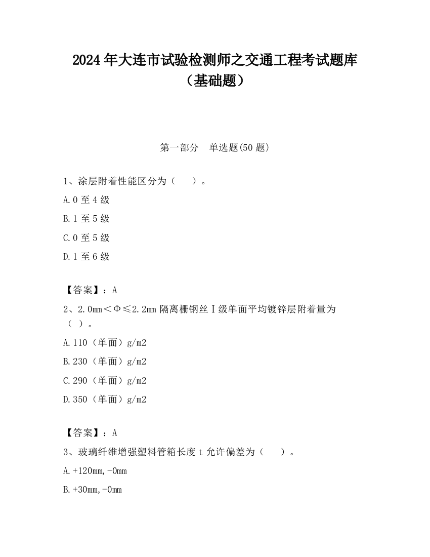 2024年大连市试验检测师之交通工程考试题库（基础题）