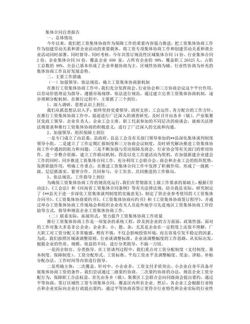 工会集体合同自查报告