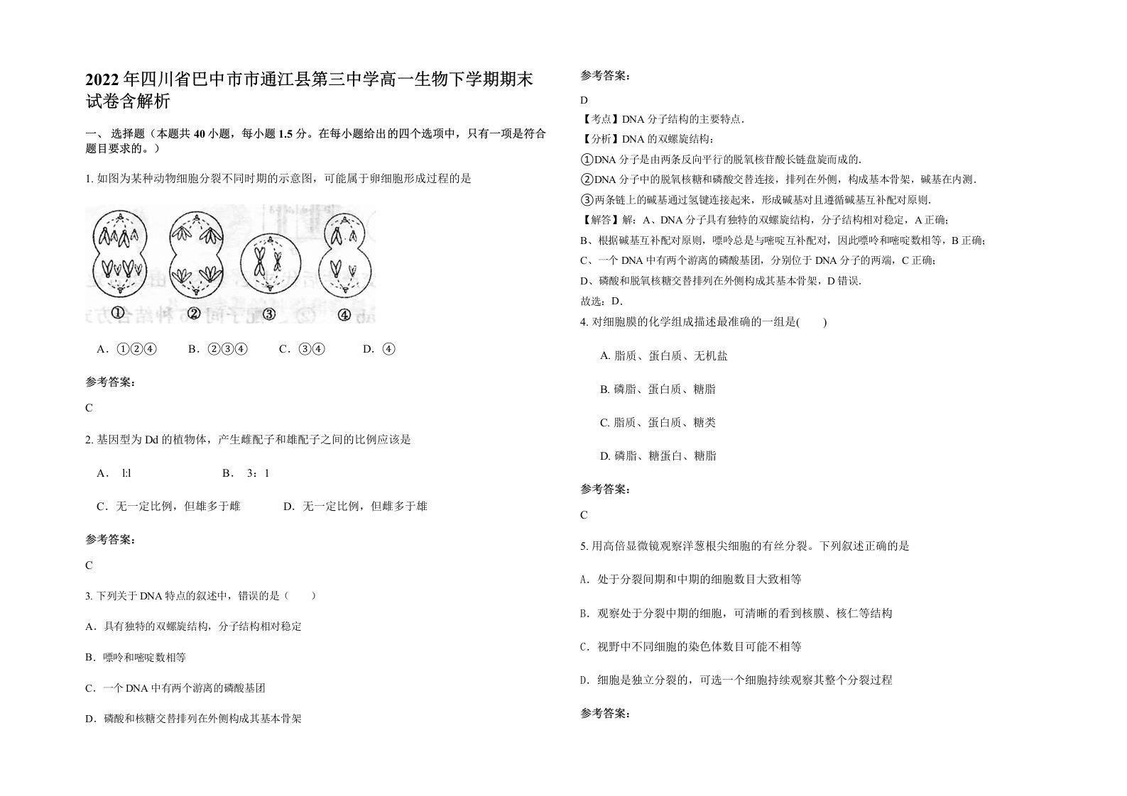 2022年四川省巴中市市通江县第三中学高一生物下学期期末试卷含解析