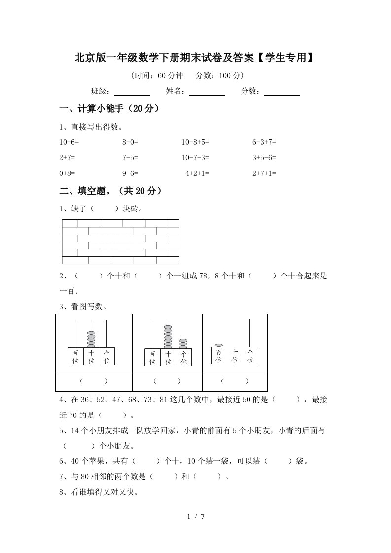 北京版一年级数学下册期末试卷及答案学生专用