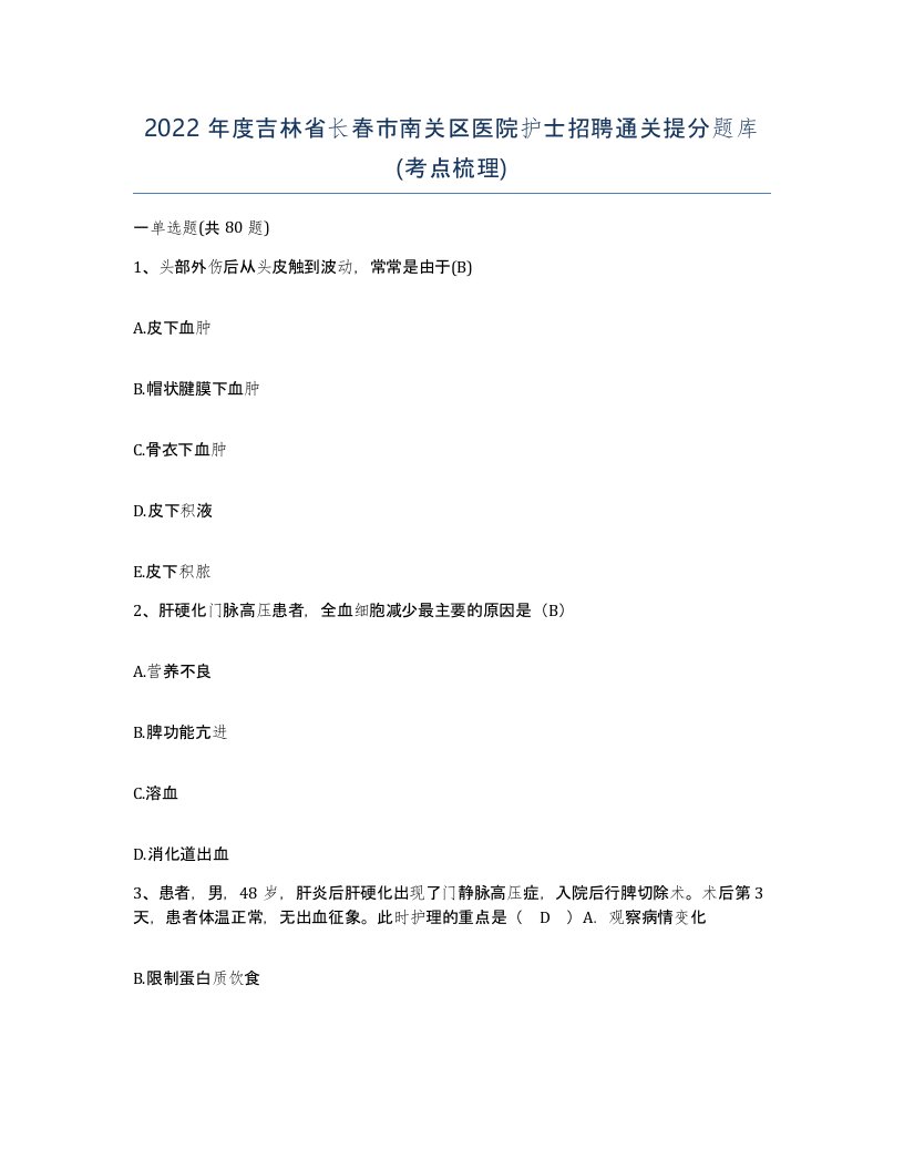 2022年度吉林省长春市南关区医院护士招聘通关提分题库考点梳理