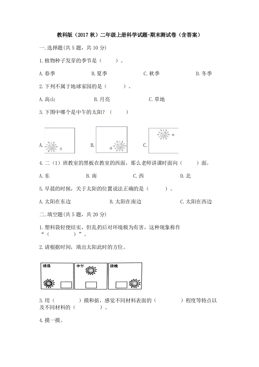 教科版科学二年级上册期末测试卷