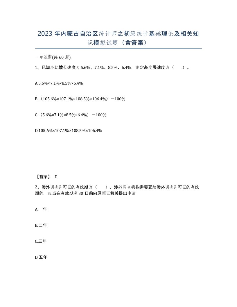 2023年内蒙古自治区统计师之初级统计基础理论及相关知识模拟试题含答案