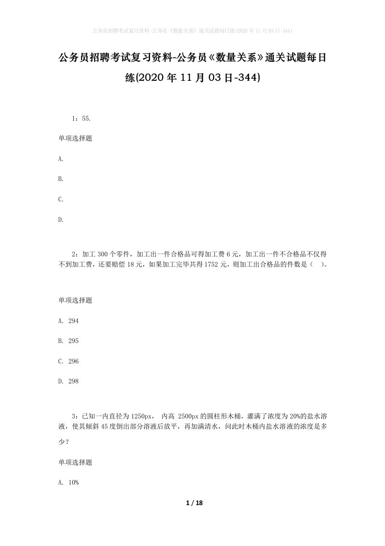 公务员招聘考试复习资料-公务员数量关系通关试题每日练2020年11月03日-344