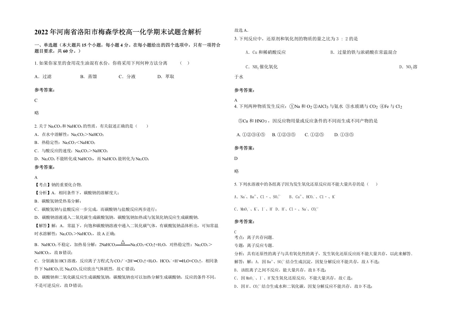 2022年河南省洛阳市梅森学校高一化学期末试题含解析