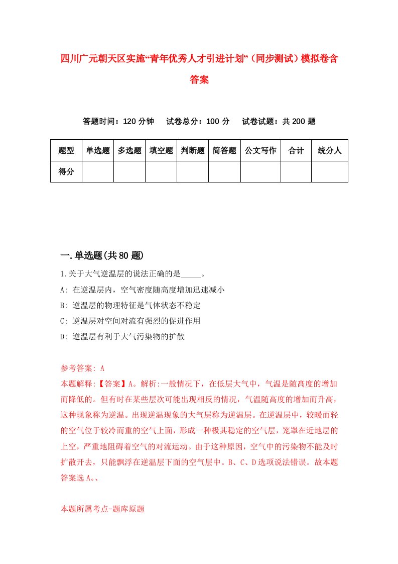 四川广元朝天区实施青年优秀人才引进计划同步测试模拟卷含答案7