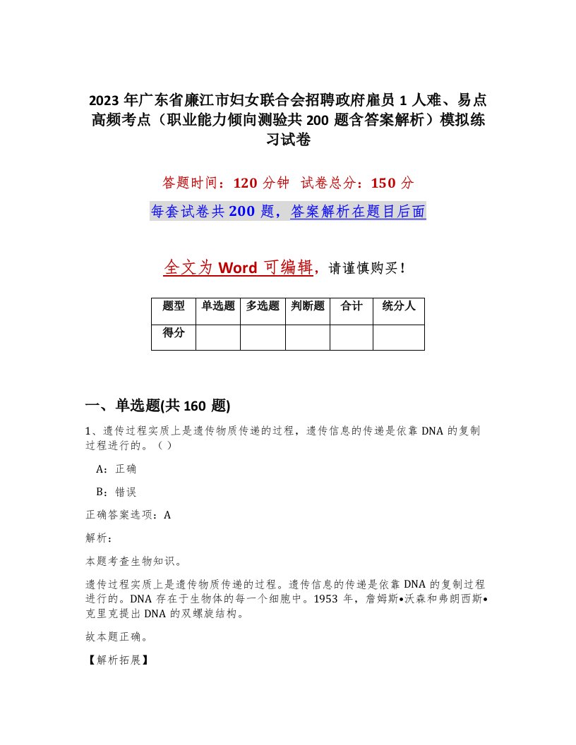 2023年广东省廉江市妇女联合会招聘政府雇员1人难易点高频考点职业能力倾向测验共200题含答案解析模拟练习试卷