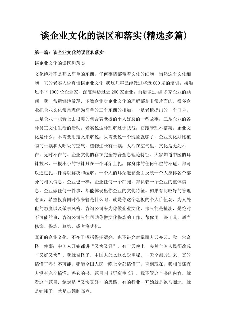 谈企业文化的误区和落实精选多篇