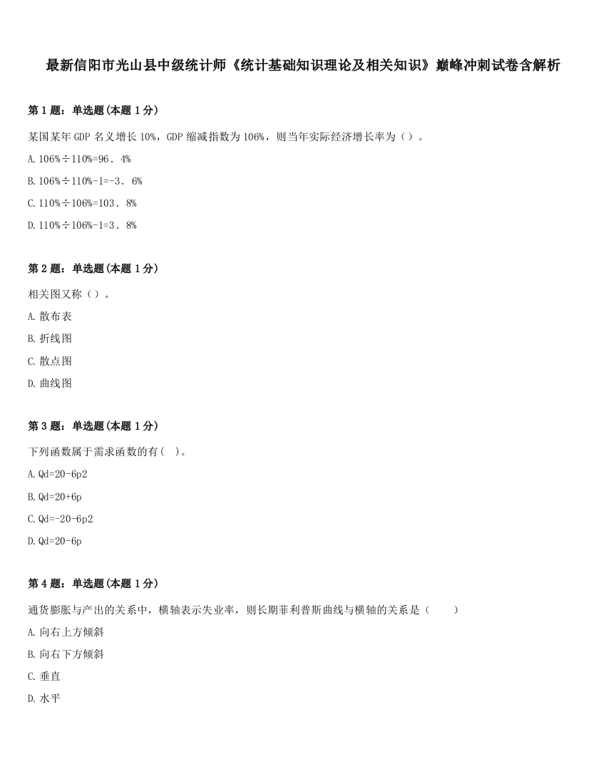 最新信阳市光山县中级统计师《统计基础知识理论及相关知识》巅峰冲刺试卷含解析