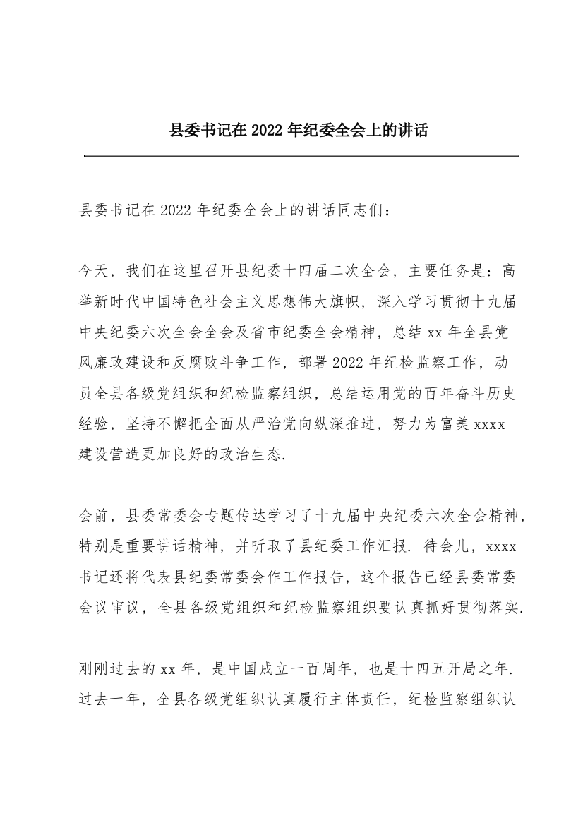 县委书记在2022年纪委全会上的讲话