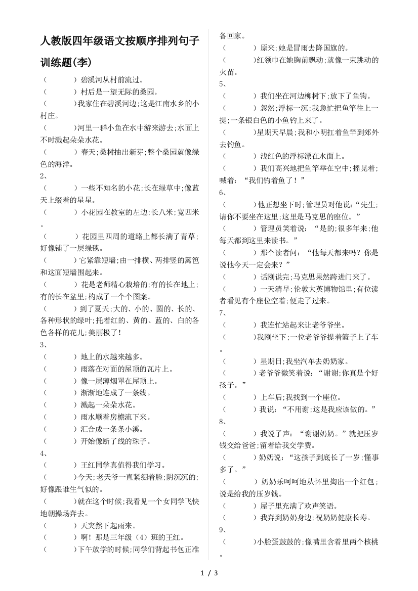 人教版四年级语文按顺序排列句子训练题(李)