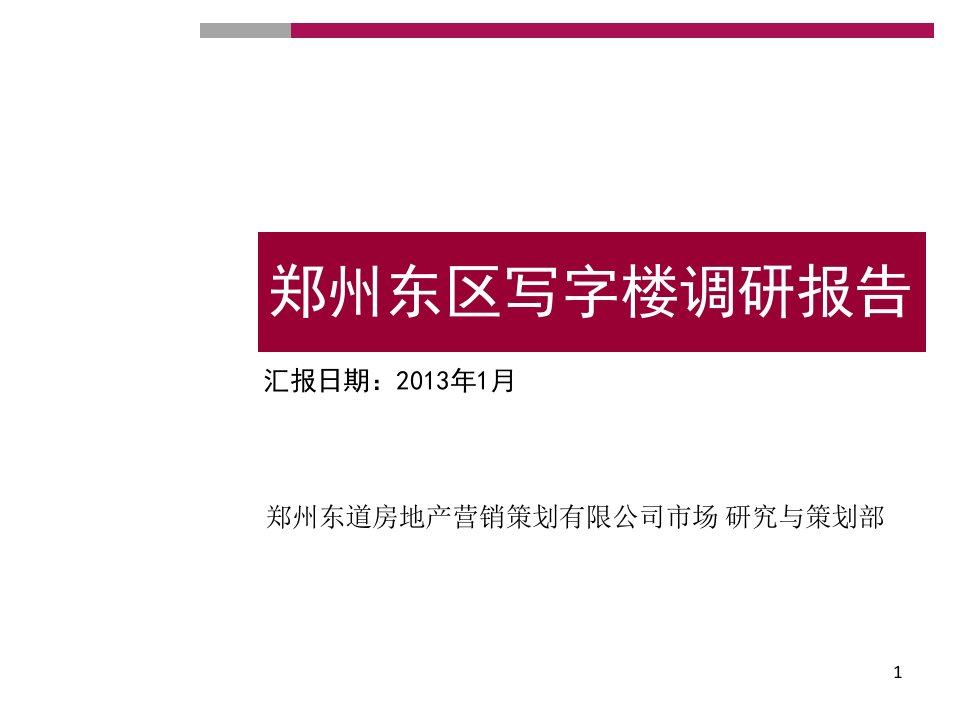 [精选]郑州东区写字楼市场调研报告