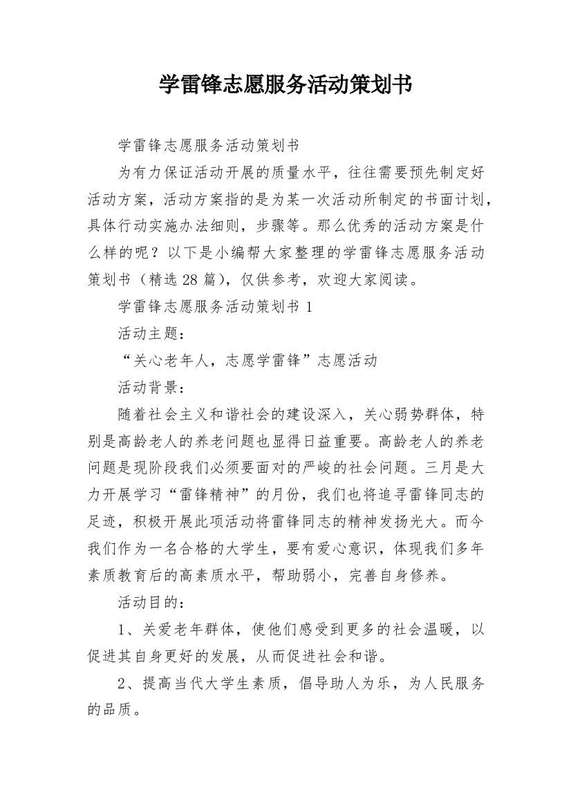 学雷锋志愿服务活动策划书