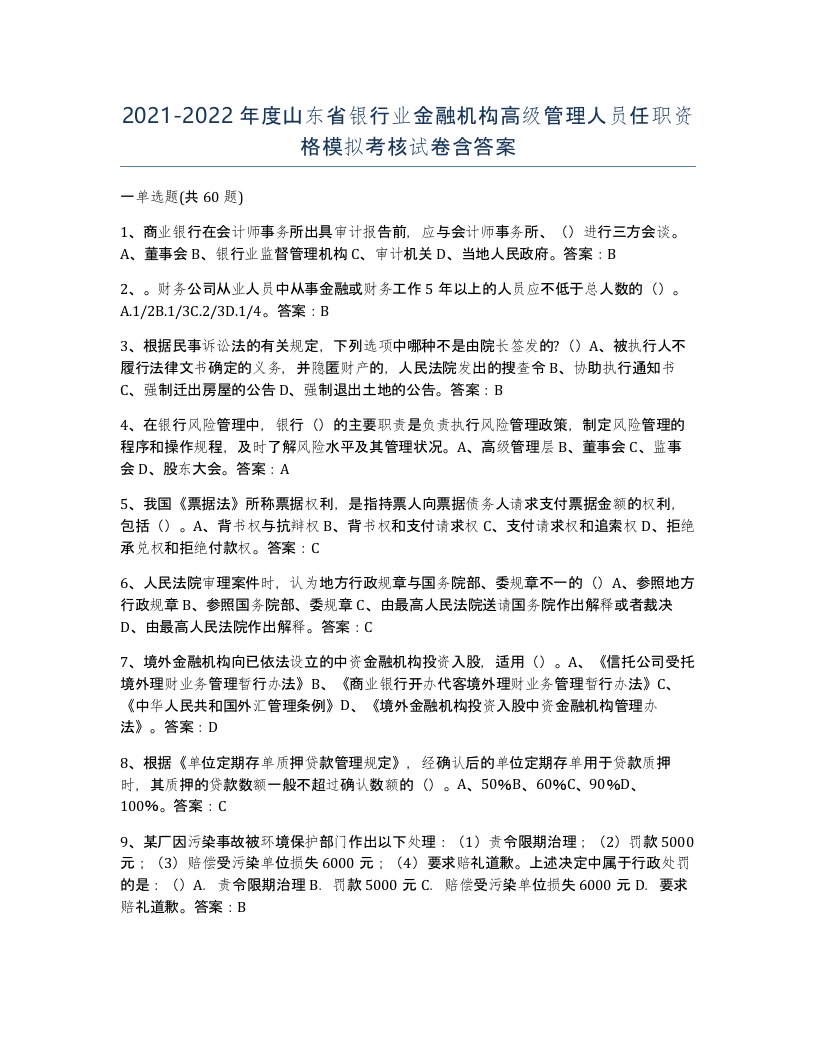 2021-2022年度山东省银行业金融机构高级管理人员任职资格模拟考核试卷含答案