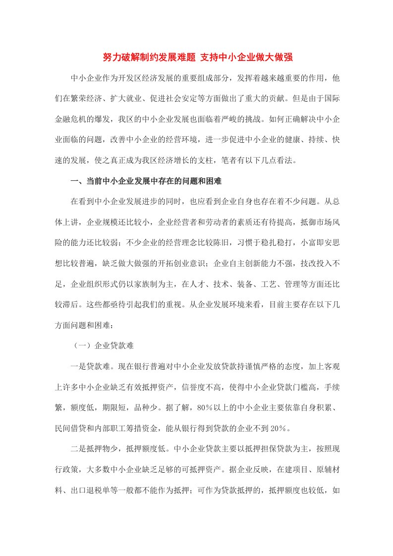 努力破解制约发展难题支持中小企业做大做强