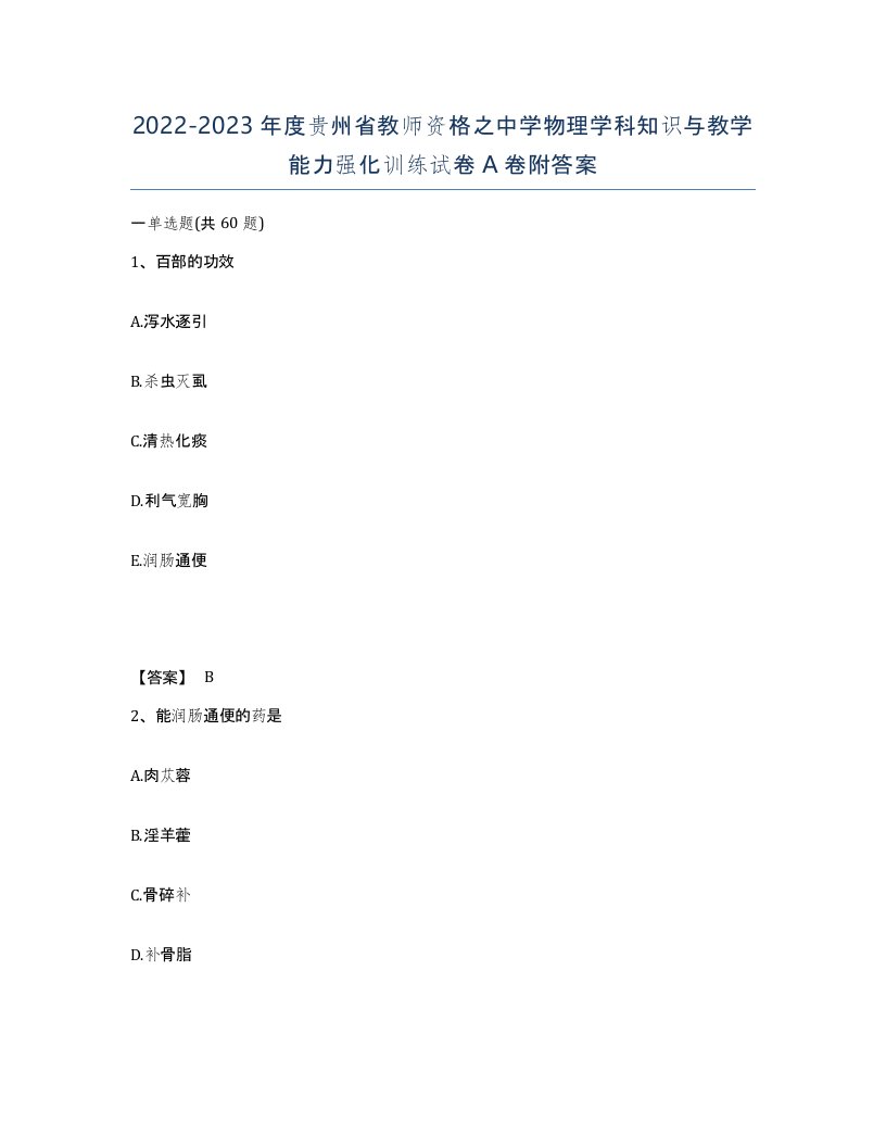 2022-2023年度贵州省教师资格之中学物理学科知识与教学能力强化训练试卷A卷附答案