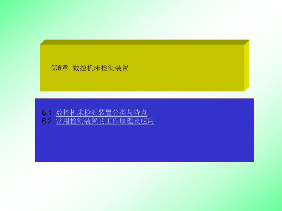 第六章数控机床检测装置