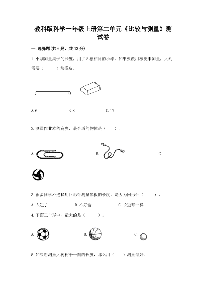 教科版科学一年级上册第二单元《比较与测量》测试卷含完整答案【名师系列】