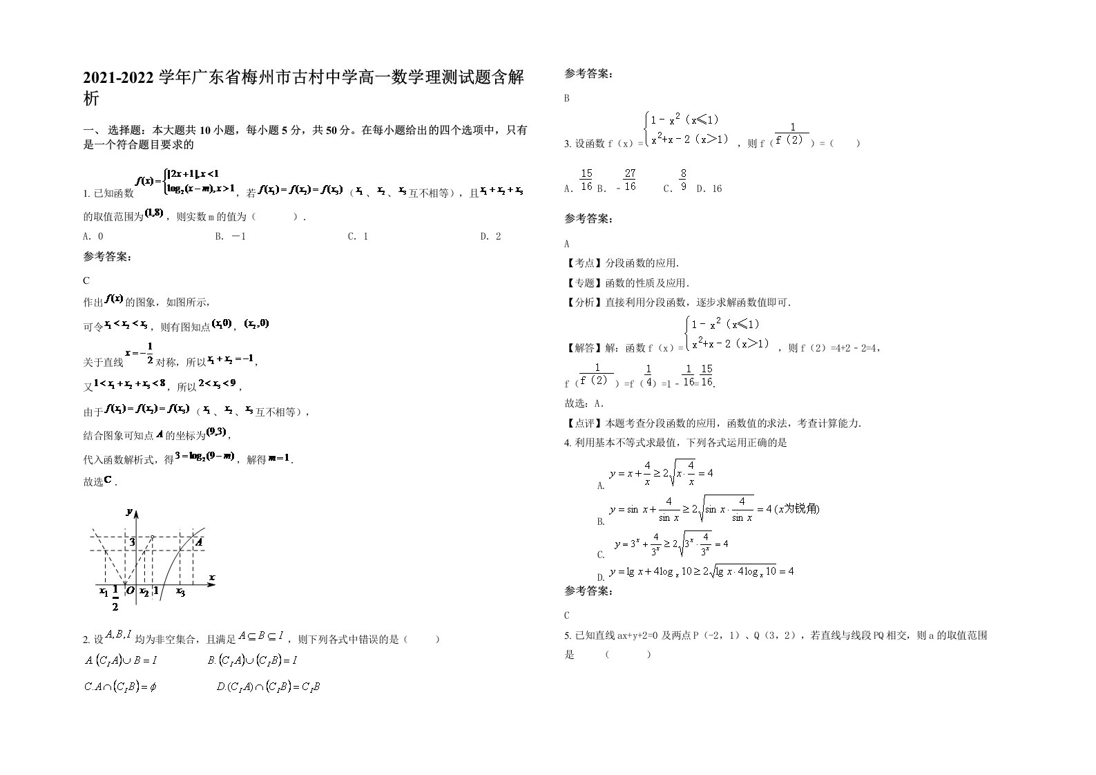 2021-2022学年广东省梅州市古村中学高一数学理测试题含解析