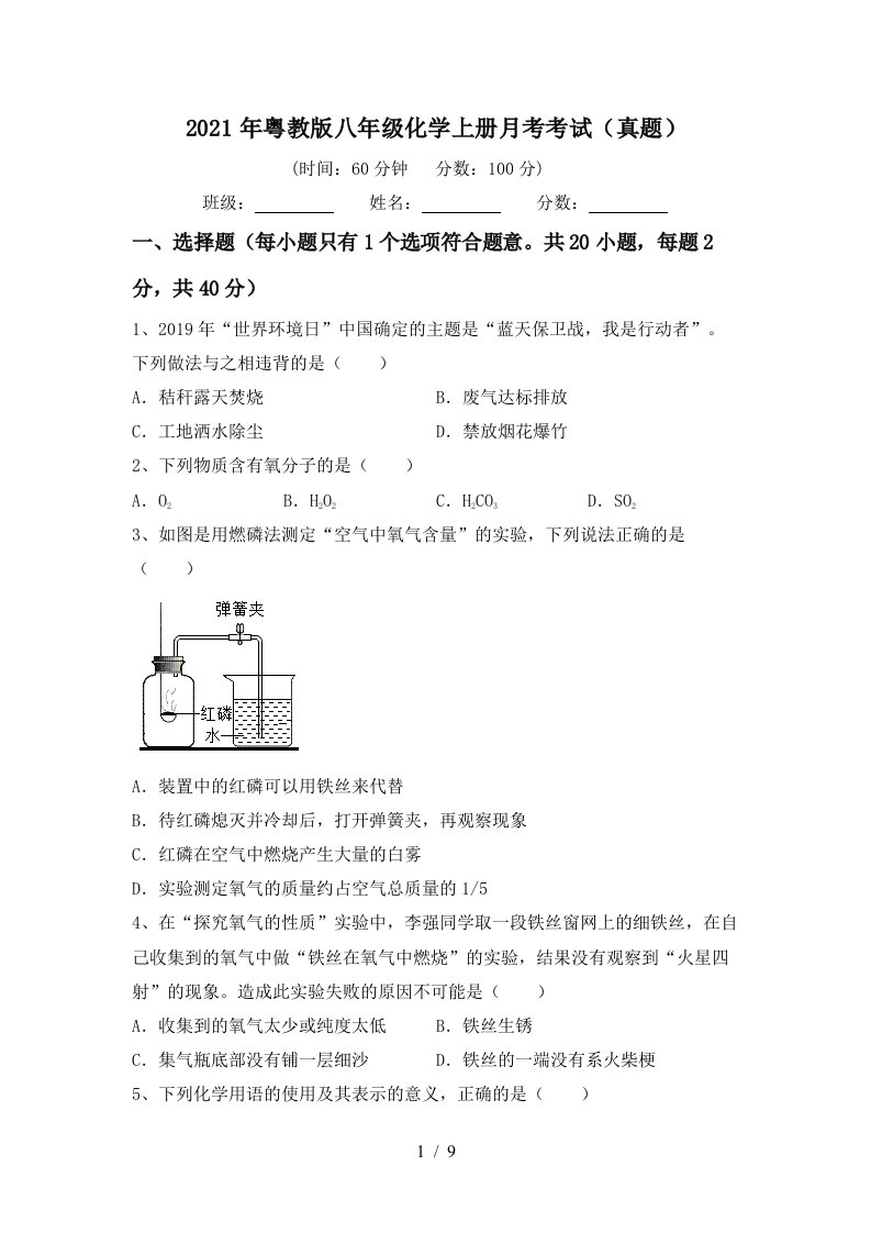 2021年粤教版八年级化学上册月考考试真题