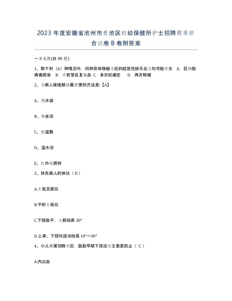 2023年度安徽省池州市贵池区妇幼保健所护士招聘题库综合试卷B卷附答案