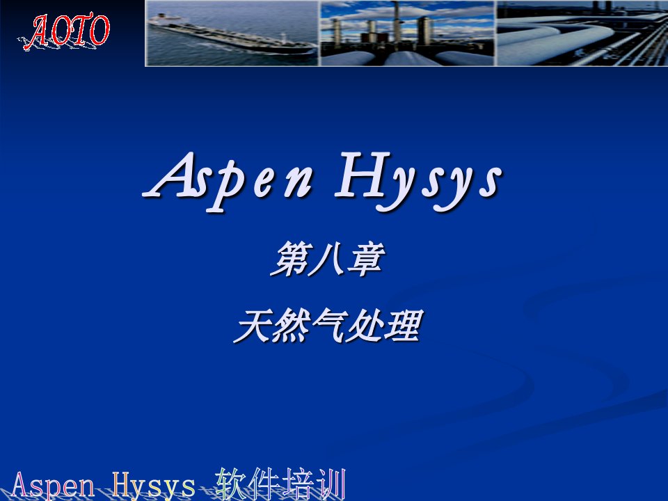 《Hysys天然气处理》PPT课件