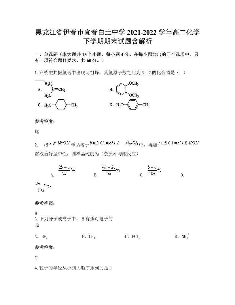 黑龙江省伊春市宜春白土中学2021-2022学年高二化学下学期期末试题含解析