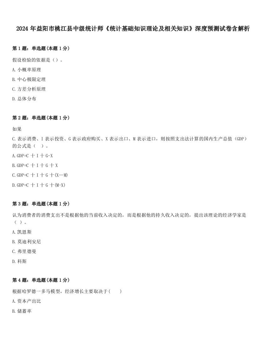 2024年益阳市桃江县中级统计师《统计基础知识理论及相关知识》深度预测试卷含解析