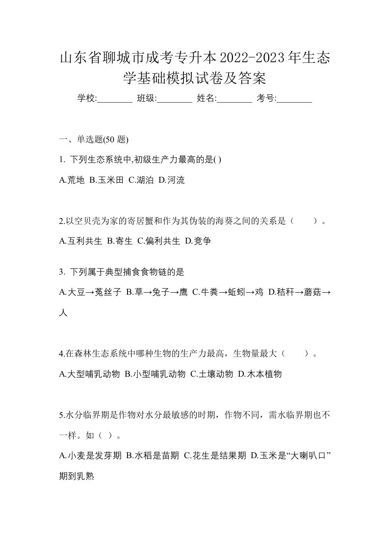 山东省聊城市成考专升本2022-2023年生态学基础模拟试卷及答案