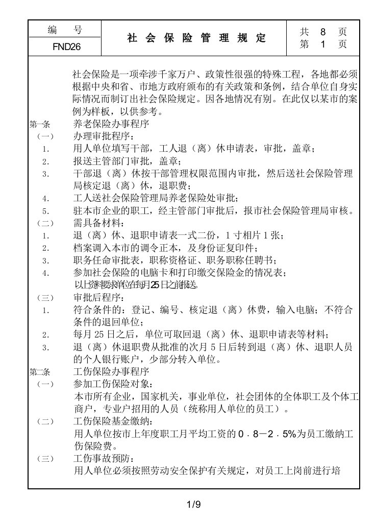 公司社会保险管理规定