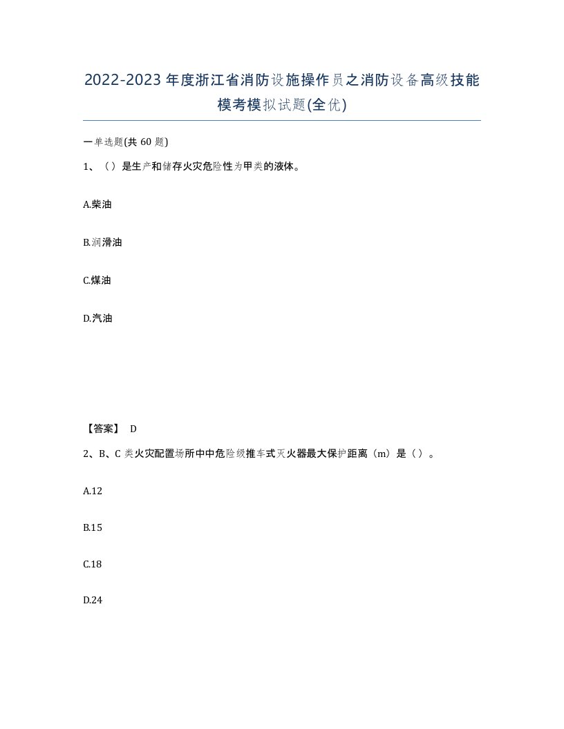 2022-2023年度浙江省消防设施操作员之消防设备高级技能模考模拟试题全优