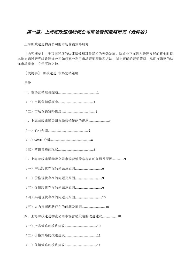 上海邮政速递物流公司市场营销策略研究（最终版）[修改版]