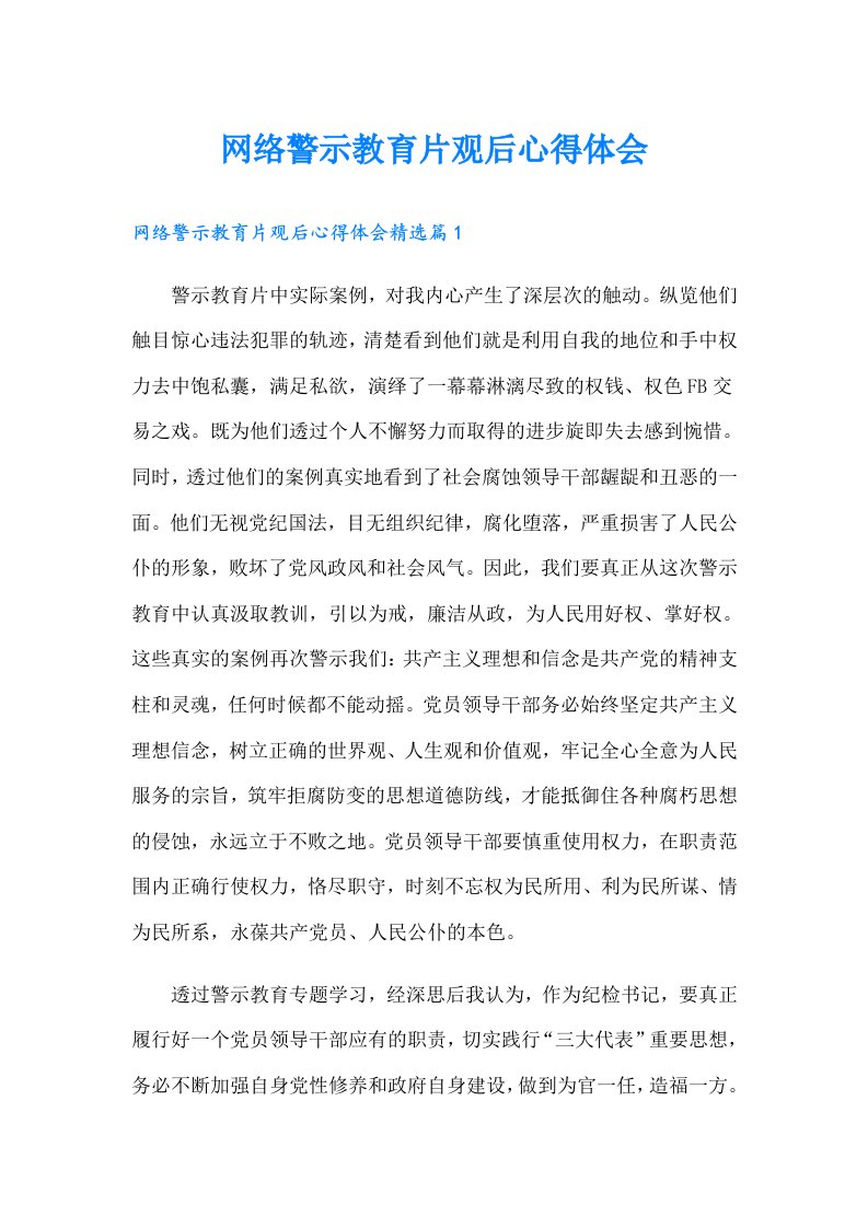 网络警示教育片观后心得体会