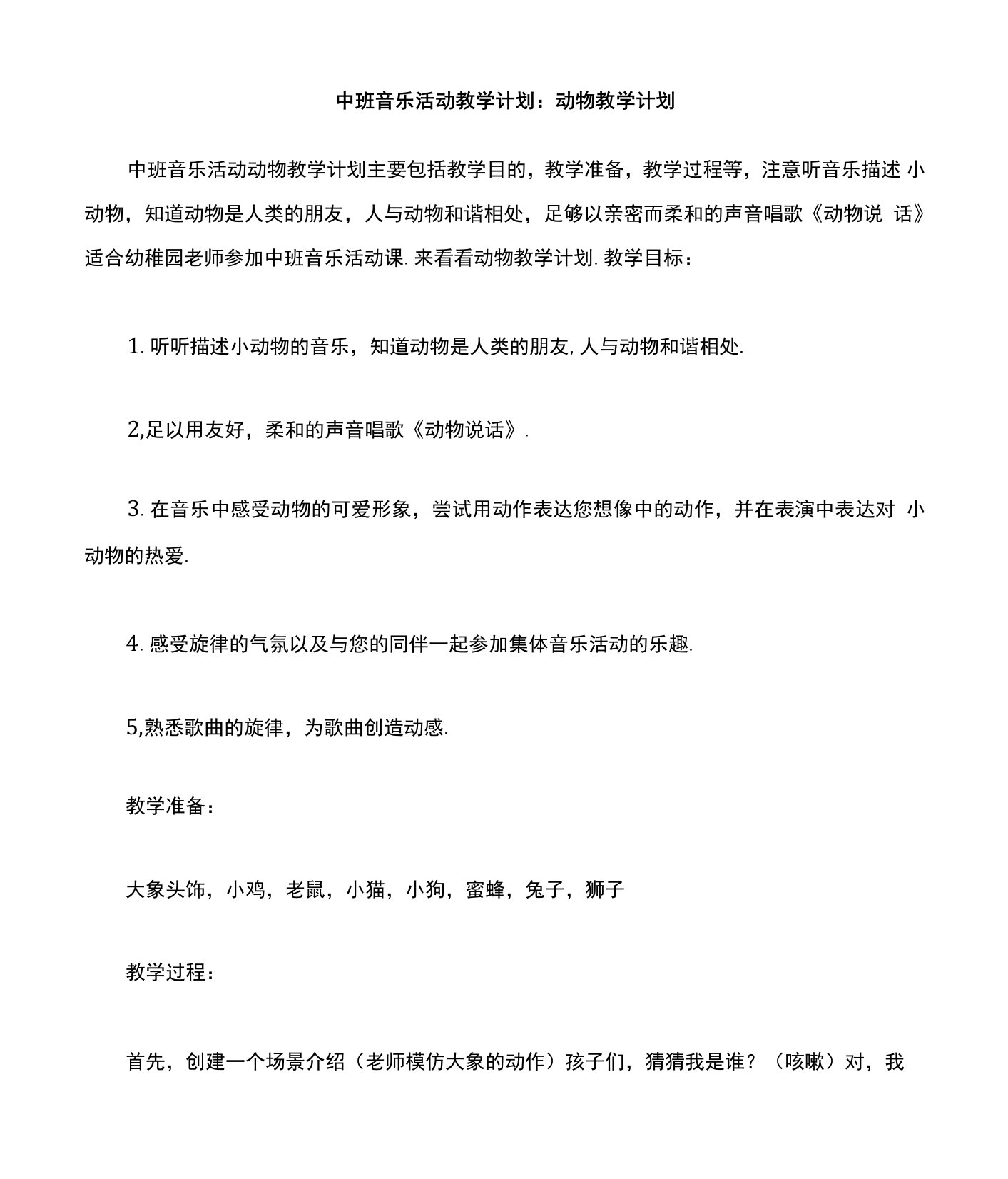 中班音乐活动教案动物教案