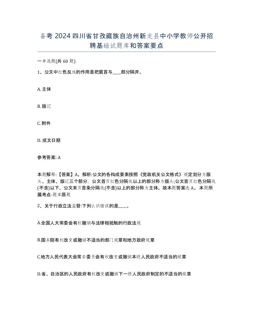 备考2024四川省甘孜藏族自治州新龙县中小学教师公开招聘基础试题库和答案要点