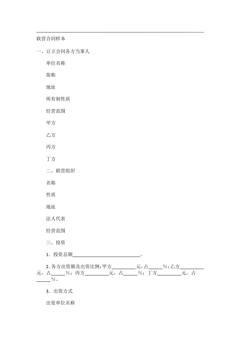 事务文书_联营合同样本