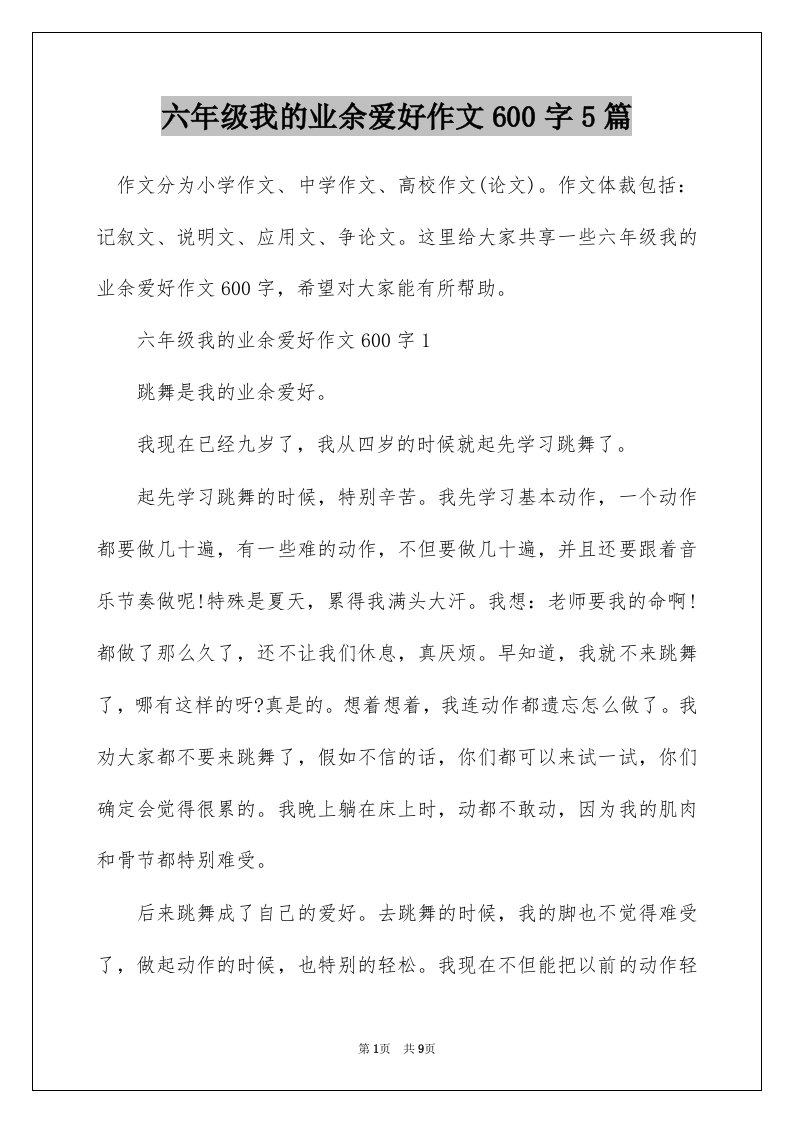 六年级我的业余爱好作文600字5篇