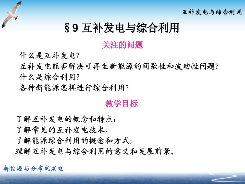 新能源技术互补发电与综合利用